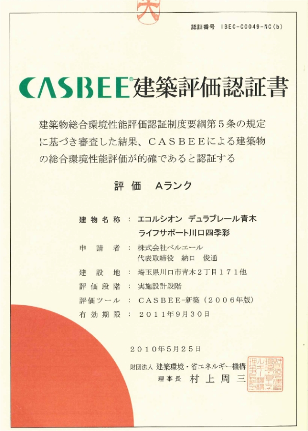 CASBEE評価認定書2